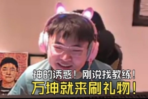 说要找教练，万坤立马来直播间送礼！Uzi：这波流量你能否接住？